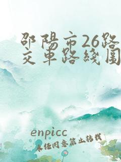邵阳市26路公交车路线图