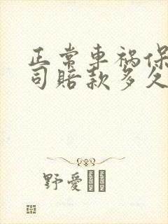 正常车祸保险公司赔款多久能到账