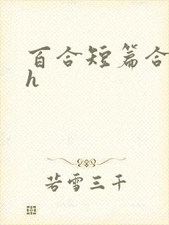 百合短篇合集高h