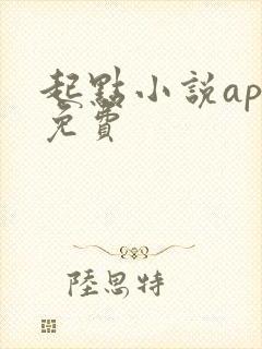 起点小说app免费