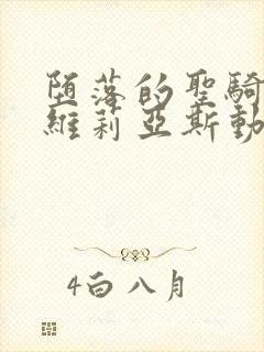 堕落的圣骑士鲁维莉亚斯动漫版