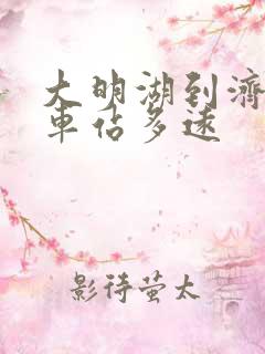 大明湖到济南火车站多远