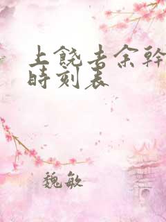 上饶去余干班车时刻表