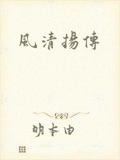风清扬传