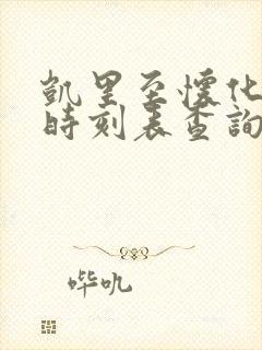 凯里至怀化高铁时刻表查询