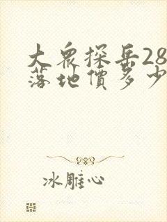 大众探岳280落地价多少钱一辆