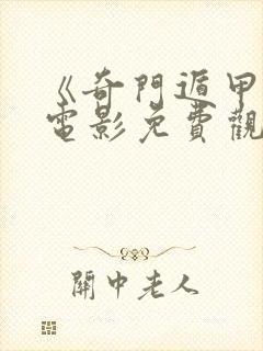 《奇门遁甲4》电影免费观看