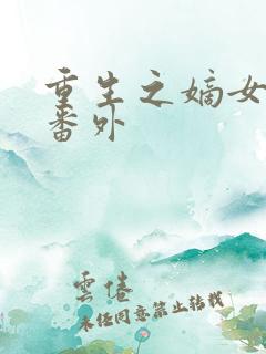 重生之嫡女祸妃番外