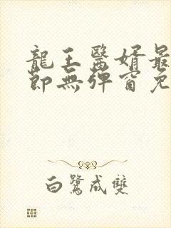 龙王医婿最新章节无弹窗免费阅读