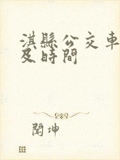 淇县公交车路线及时间