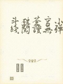 斗破苍穹小说在线阅读无弹窗