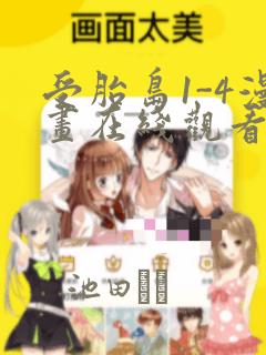 受胎岛1-4漫画在线观看第二季