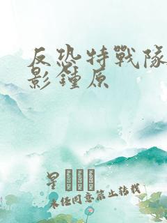 反恐特战队之猎影钟原