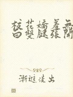 校花娇羞无力雪白双腿张开视频