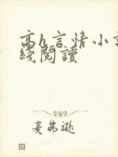 高h言情小说在线阅读