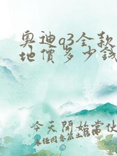 奥迪q3全款落地价多少钱