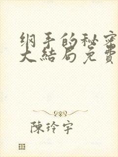 纲手的秘密漫画大结局免费阅读 纲手的秘密漫画大结局免费阅读