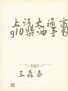 上汽大通商务车g10柴油手动挡报价
