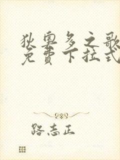 狄奥多之歌漫画免费下拉式漫画