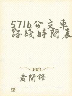 571b公交车路线时间表
