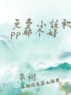 免费小说软件app哪个好