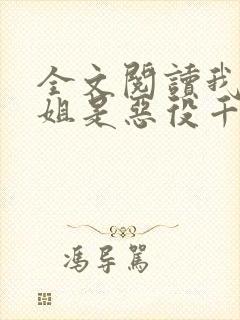 全文阅读我的姐姐是恶役千金大小姐