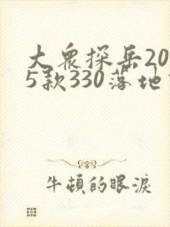 大众探岳2025款330落地价
