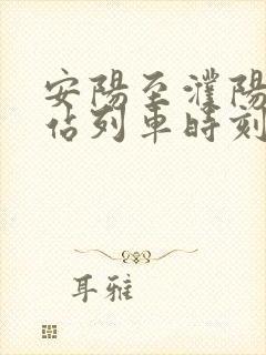 安阳至濮阳火车站列车时刻表
