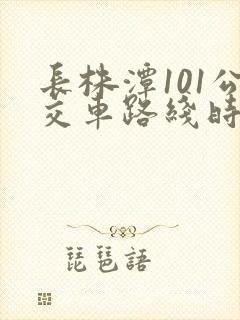 长株潭101公交车路线时间表公交车