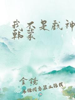 我不是戏神陈伶韩蒙 我不是戏神陈伶韩蒙