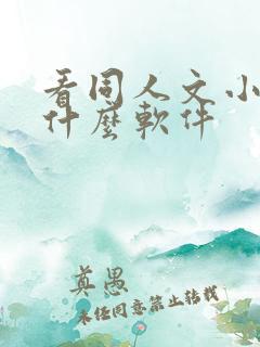 看同人文小说用什么软件 看同人文小说用什么软件