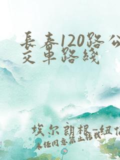 长春120路公交车路线