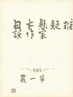 日本悬疑推理小说作家