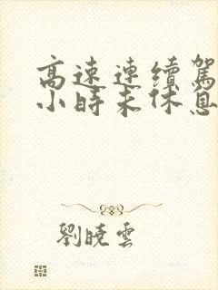 高速连续驾驶4小时未休息扣几分