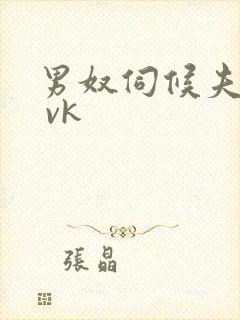 男奴伺候夫妻主 vk