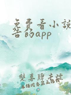 免费看小说无广告的app