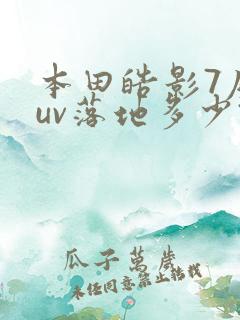 本田皓影7座suv落地多少钱