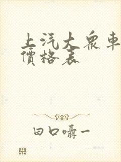 上汽大众车朗逸价格表
