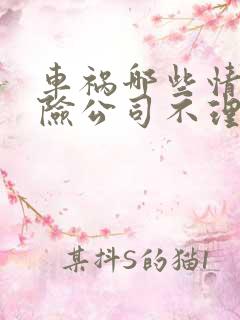 车祸哪些情况保险公司不理赔