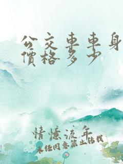 公交车车身广告价格多少