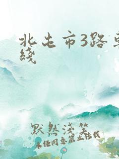 北屯市3路车路线
