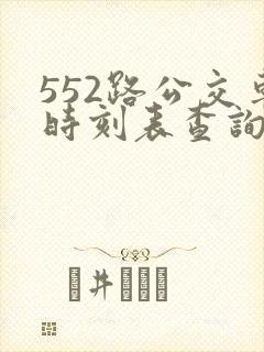 552路公交车时刻表查询