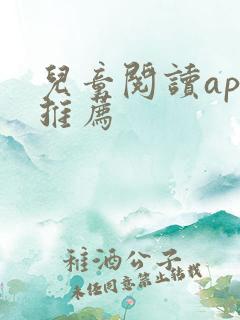 儿童阅读app推荐