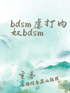 bdsm虐打肉奴bdsm