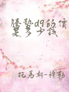 腾势d9的价格是多少钱