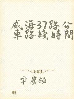 威海37路公交车路线时间表