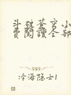 斗破苍穹小说免费阅读全部在线 斗破苍穹小说免费阅读全部在线