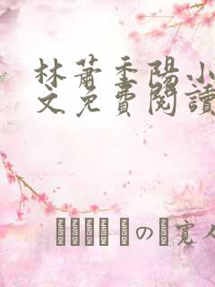 林萧季阳小说全文免费阅读 林萧季阳小说全文免费阅读