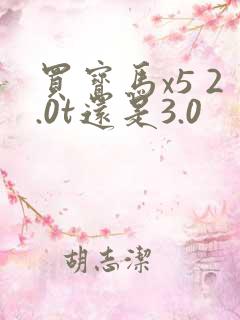 买宝马x5 2.0t还是3.0