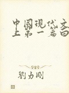 中国现代文学史上第一篇白话小说是什么